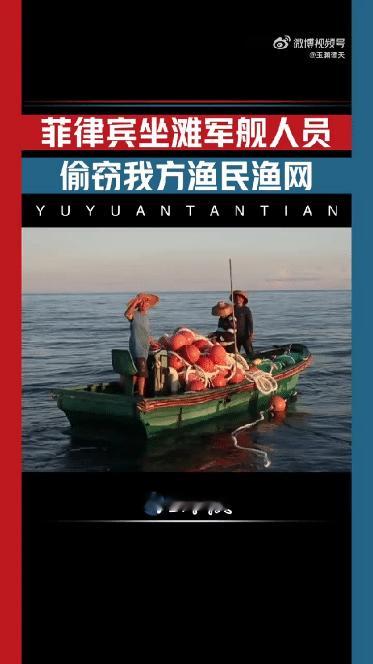 他们竟然连渔网都偷？ 菲非法坐滩军舰人员偷盗我渔民的渔网。

菲律宾非法“坐滩”
