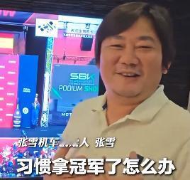 拿到第四冠后，张雪“嘚瑟”：现在已经开始习惯拿冠军了，怎么办？!

在16日，W
