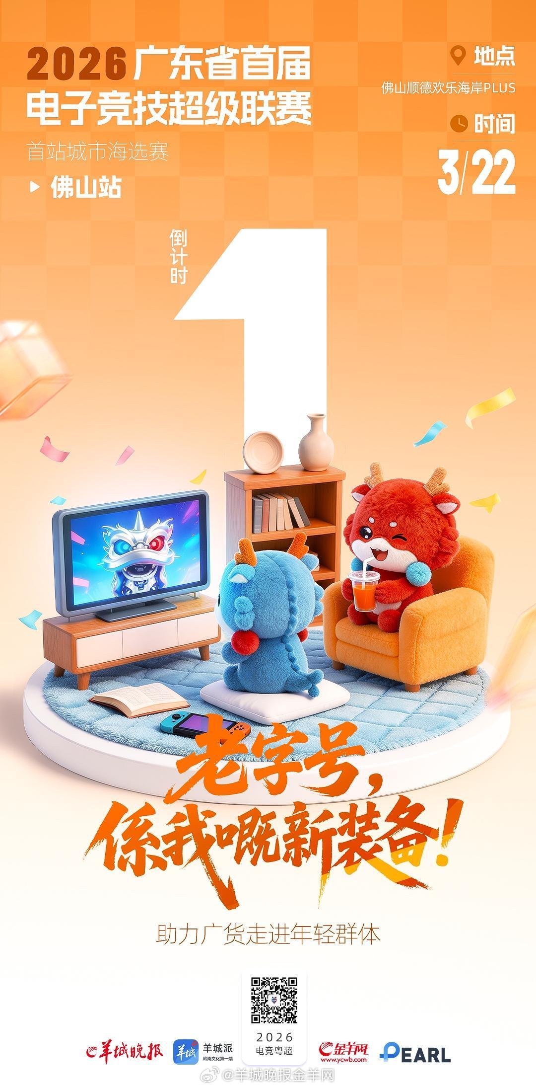 【电竞粤超开赛·倒计时1天】老字号，就係我嘅新装备！当电竞热血遇上佛山老字号，吉