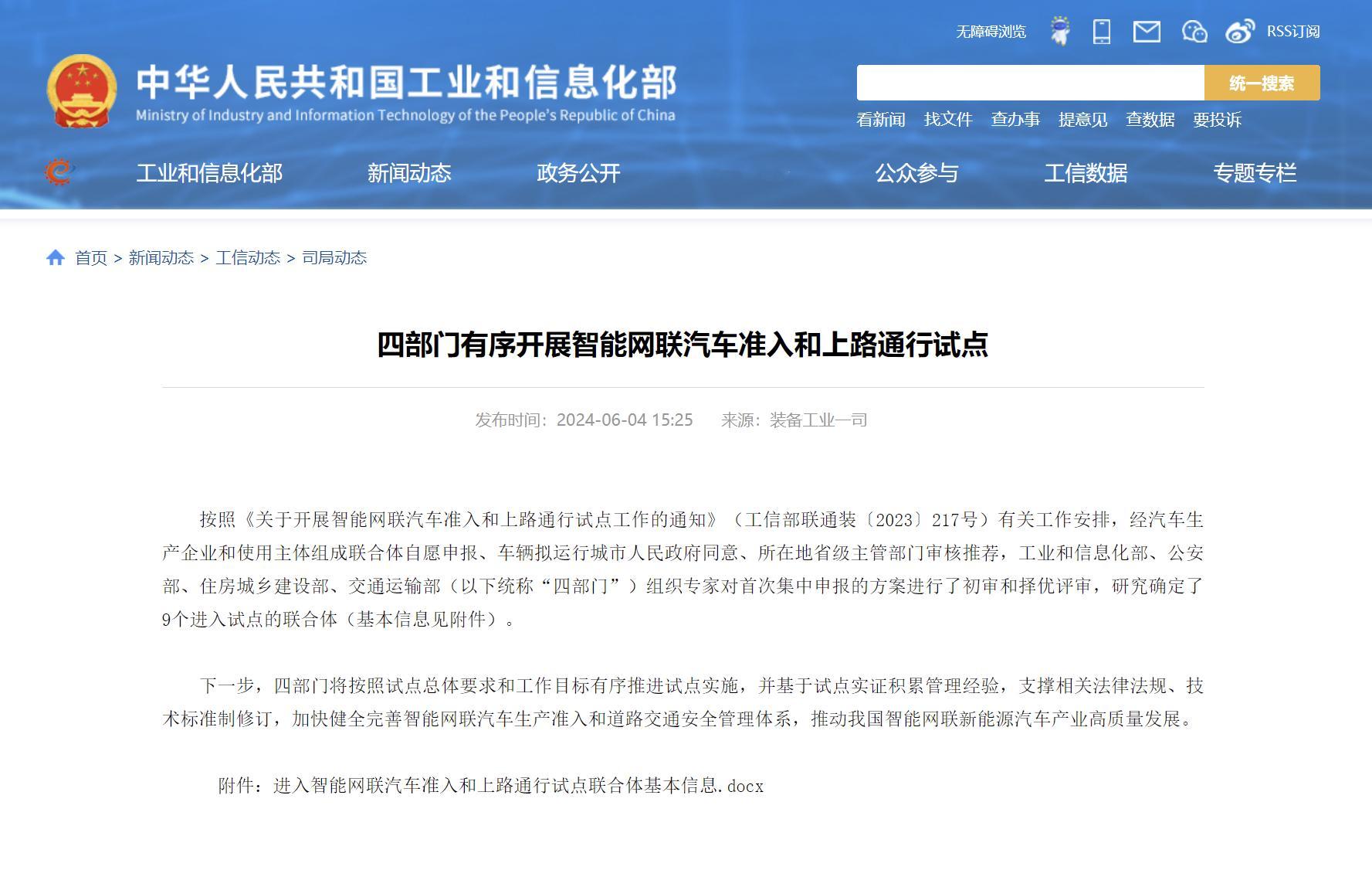 【工信部：开展智能网联汽车准入和上路通行试点，比亚迪、蔚来等9家车企进入试点名单