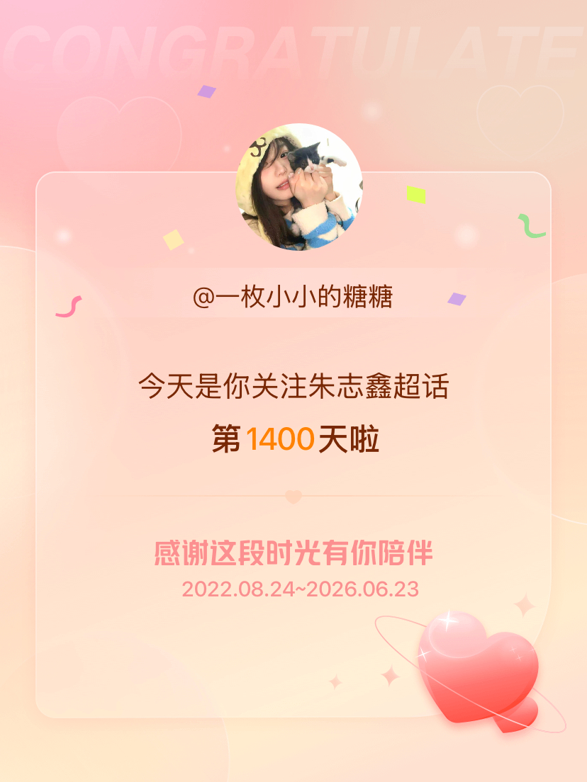 朱志鑫今天是我关注超话的第1400天，希望能继续伴你一路前行～ 