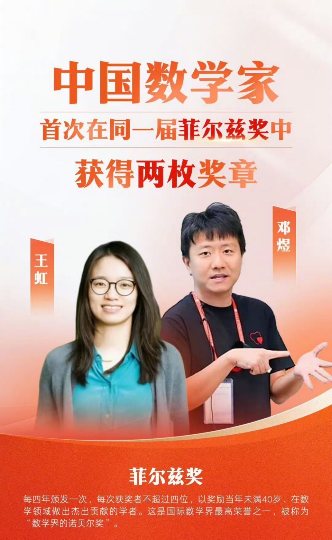 中国籍数学家首获菲尔兹奖双喜临门！