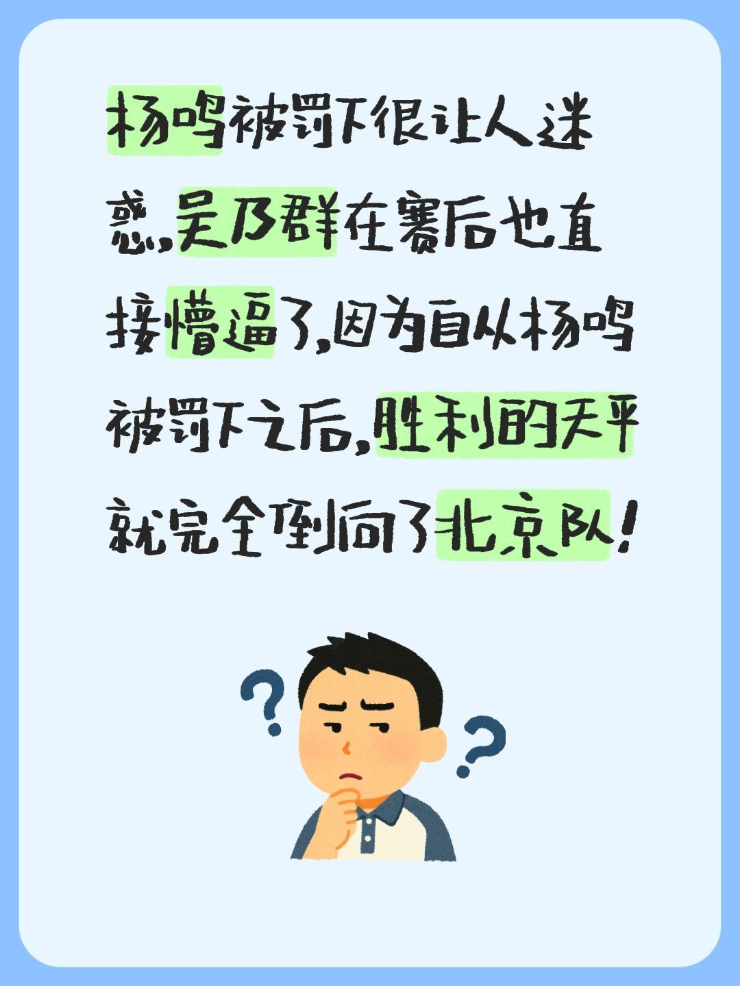 我评论了 的作品： 杨鸣被罚下很让人迷惑，吴乃群在赛后也直接懵逼了，因...
