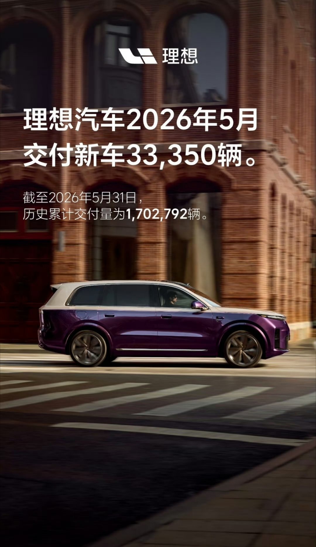 理想五月交付新车33350辆，纯电车型销量持续稳住优势。高端豪华赛道口碑稳固，六