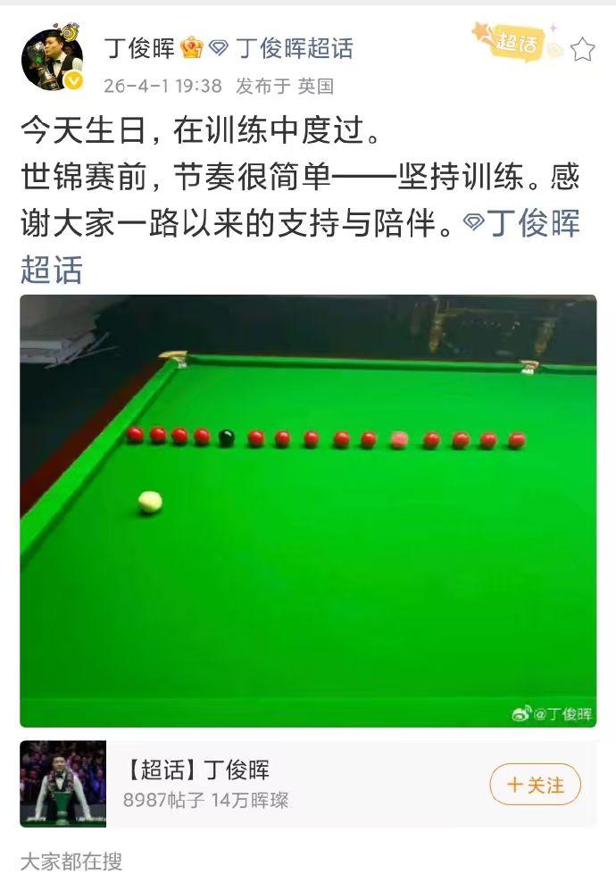 今天是中国斯诺克领军人物丁俊晖生日，丁俊晖在社交媒体发帖，生日很简单。就是在训练