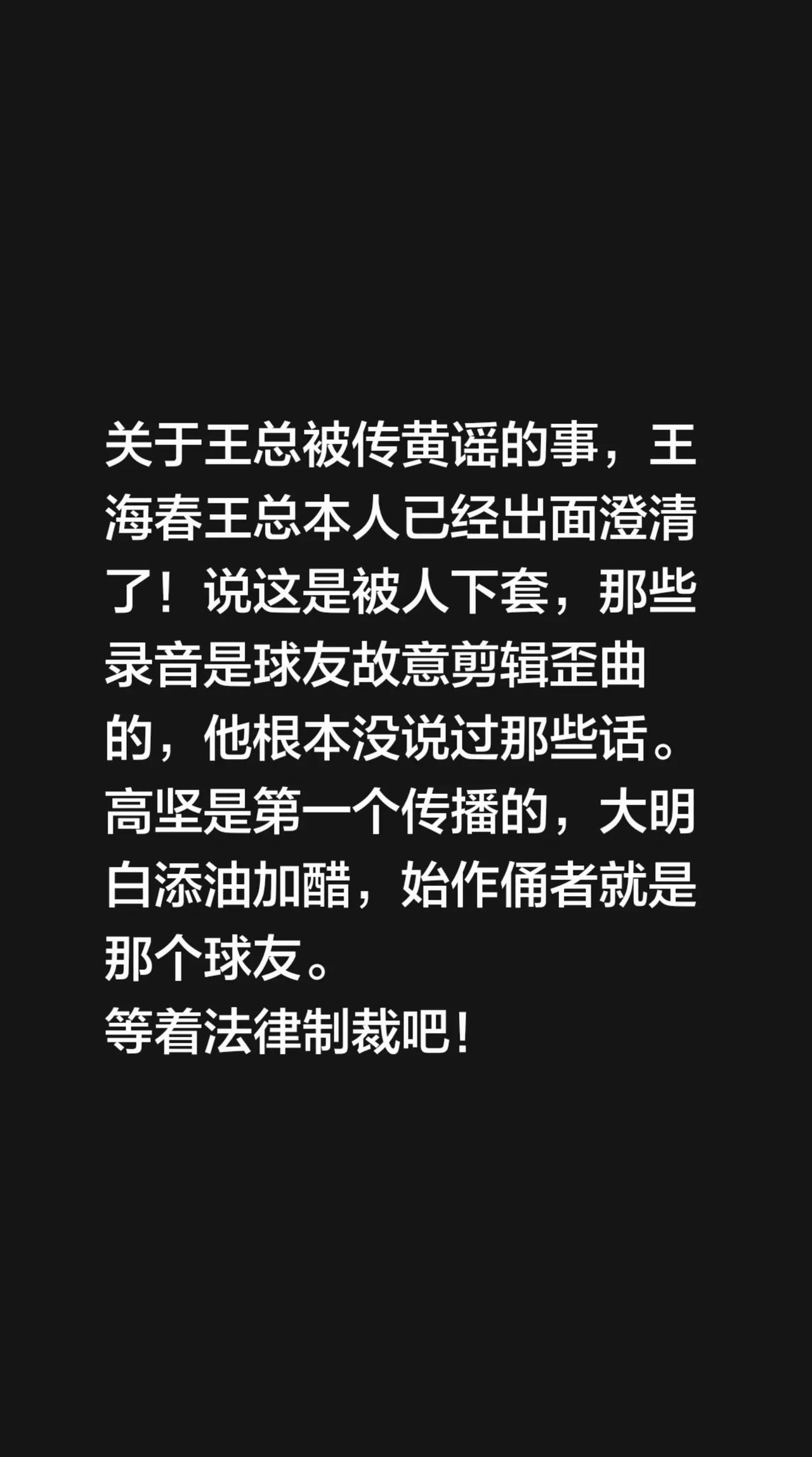 黄谣始作俑者是那个所谓“球友”关于王总被传黄谣的事，王海春王总本人已经出面澄清了