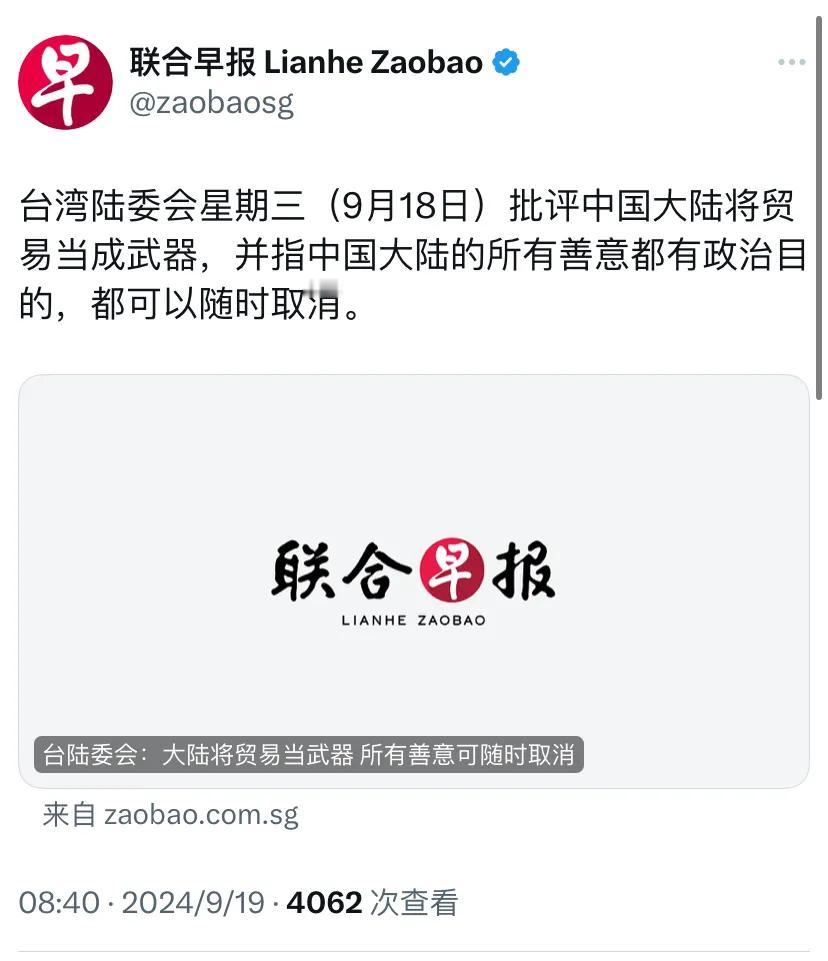 外媒：“台湾陆委会星期三（9月18日）批评中国大陆将贸易当成武器，并指中国大陆的
