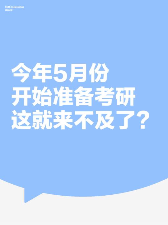 5月份开始准备考研，今年没什么希望了⁉️