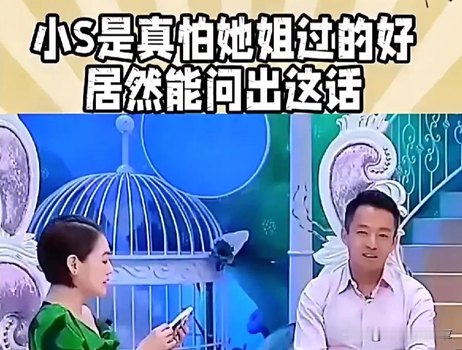 小S是真怕她姐过得好，居然能问出这话:要是我姐和你的妈掉河里，你会救谁？

汪选