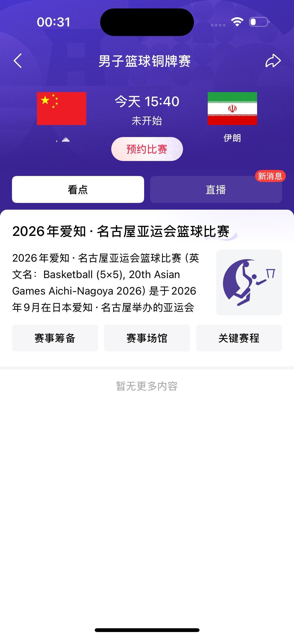 唉😮‍💨！今天中国男篮将会和伊朗男篮争夺名古屋亚运会男子篮球的铜牌。

  