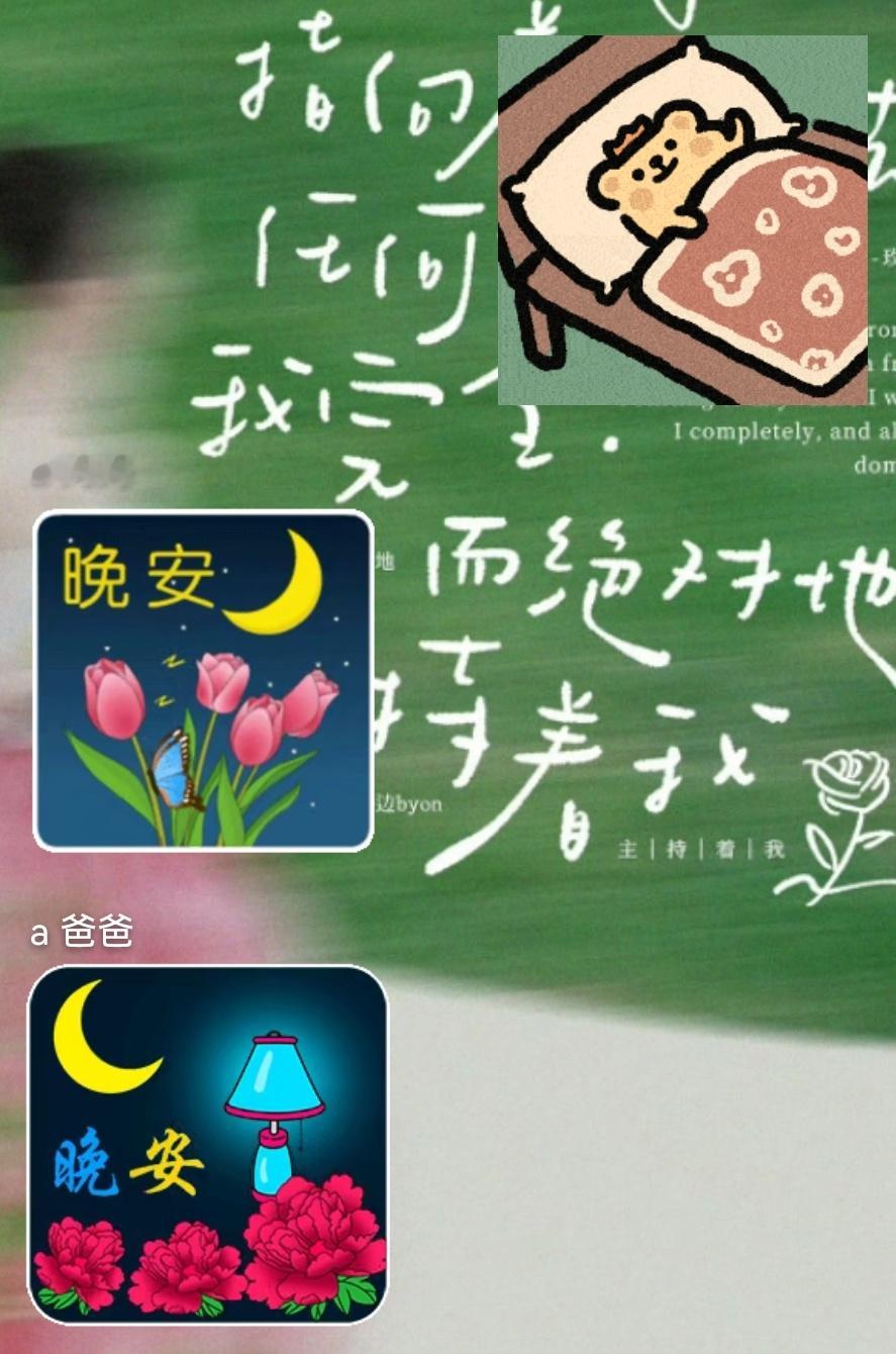 我刚给我爸妈说晚安 然后他俩： 