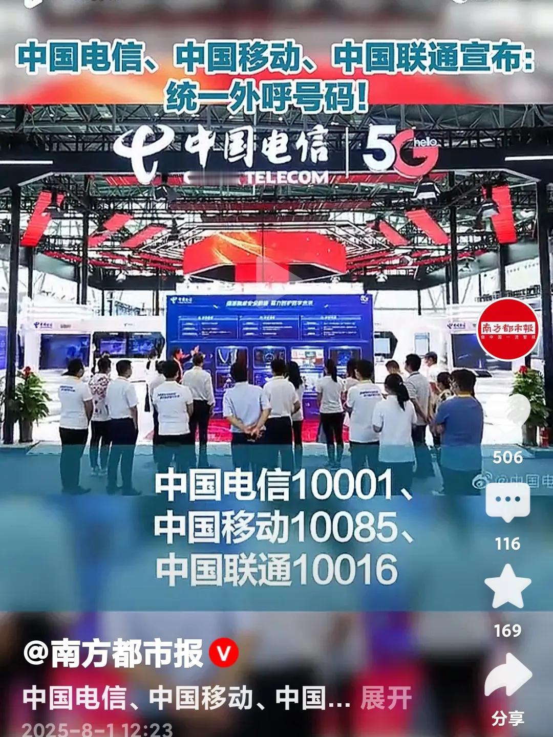 近日三大电讯运营商:中国电信，中国移动，中国联通宣布，统一外号呼叫号码！
中国电