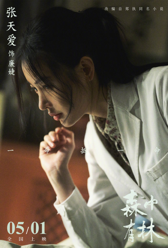 张天爱森中有林单人海报张天爱森中有林定档海报   她站在森林里，眼里没有光，只有