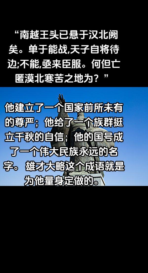 他建立了一个国家前所未有的尊严；他给了一个族群挺立千秋的自信；他的国号成了一个伟