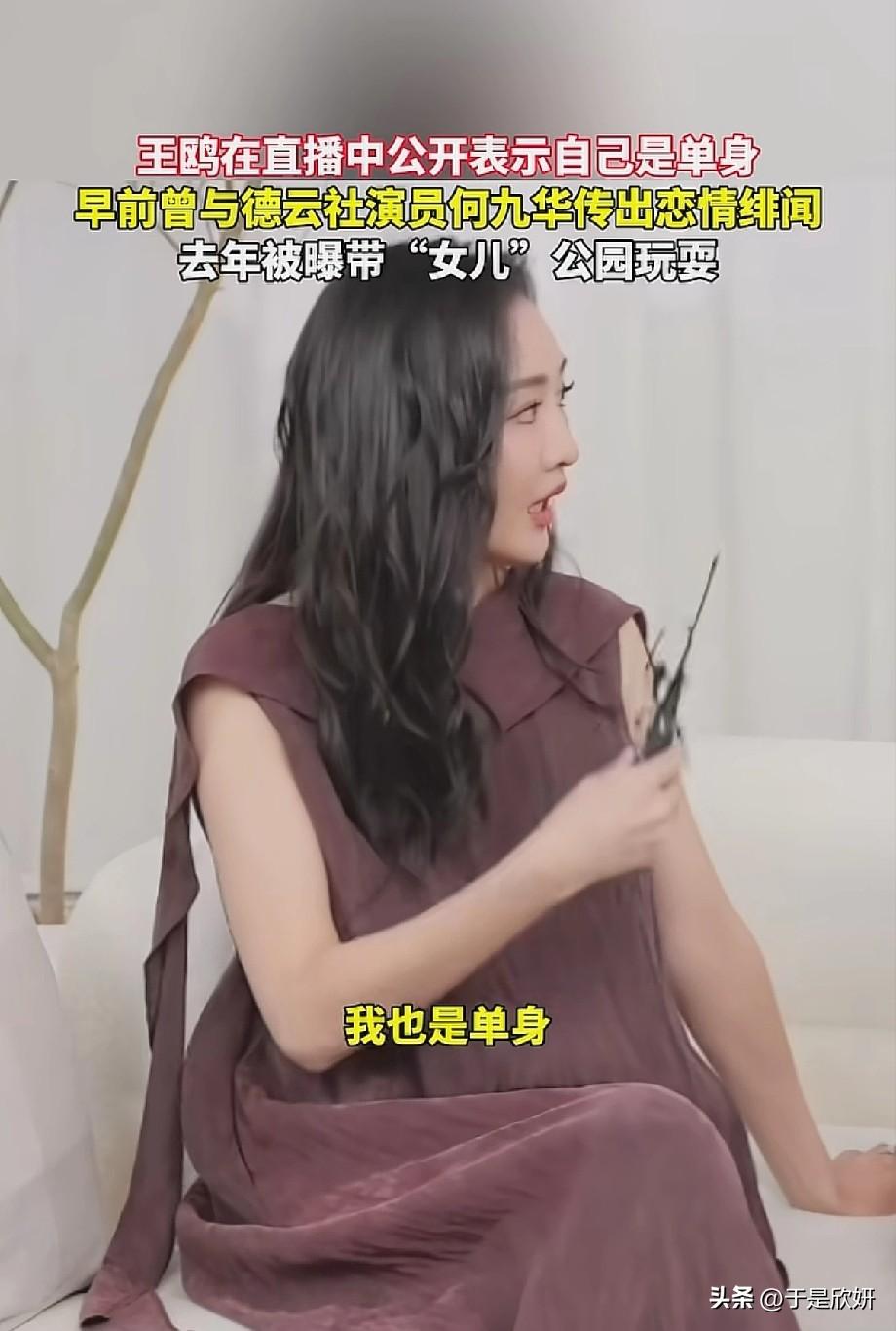 王鸥在直播中正面回应感情状态，一句“我也是单身”，直接坐实了与德云社演员何九华的