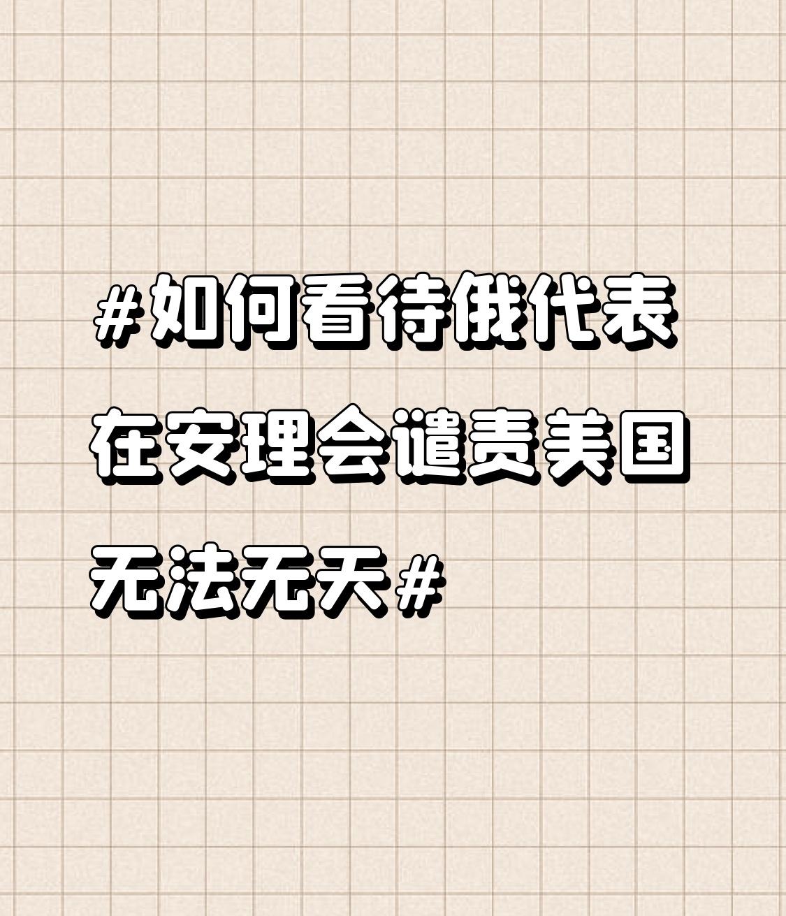 美国在国际舞台上的行径真的是“无法无天”！就拿委内瑞拉这事来说，美国对委内瑞拉进