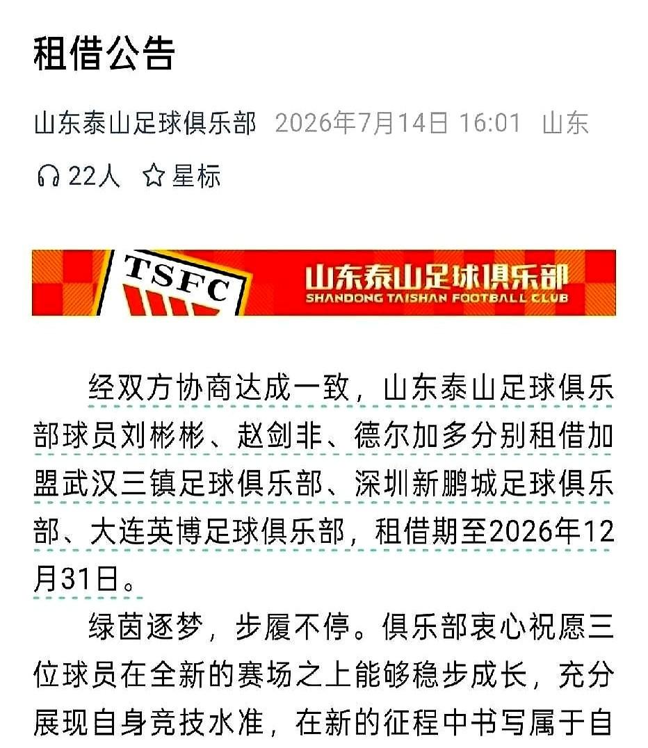 泰山队这公告，真是字少事大。明面上送走三个人，其实是在告诉所有人：段刘愚不卖了。
