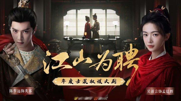 娱乐江山为聘开始招商江山为聘播前招商 吴谨言陈哲远新剧招商 