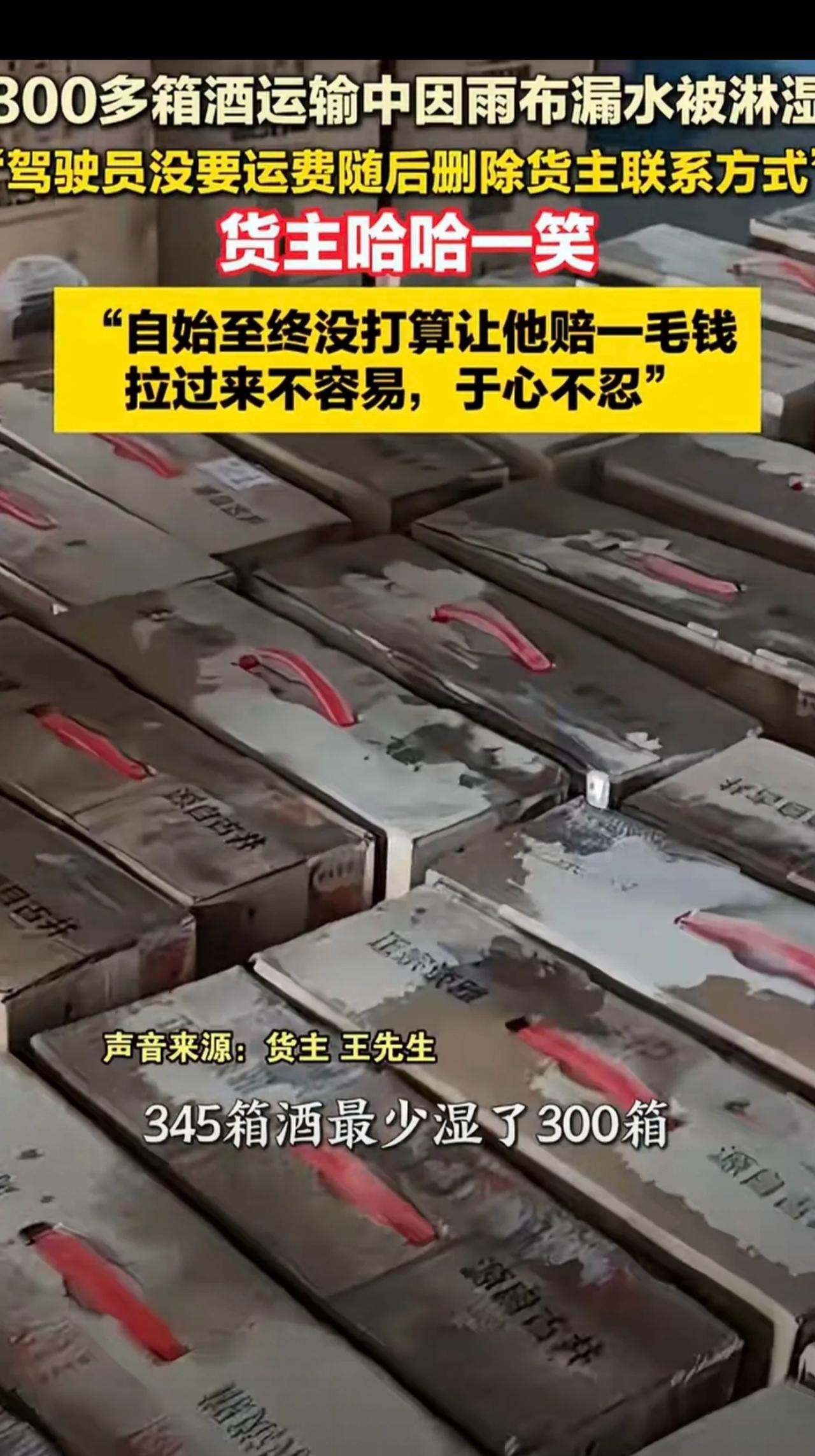 “老板大气！”安徽，男子找一货车司机运送345箱酒，送到后，他掀开雨布发现最少有