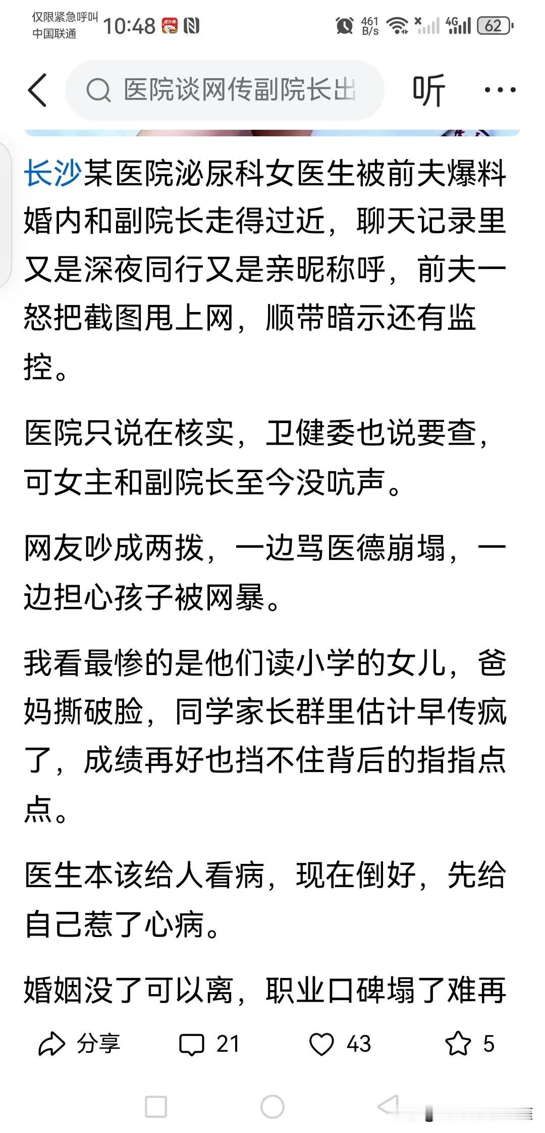 祖副院长的瓜还没吃完，又来瓜了。
又是长沙，又是泌尿科医师出事，还是女的，这是怎