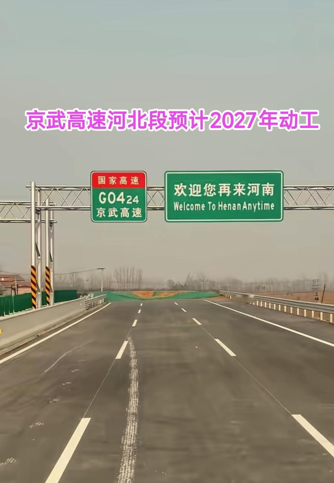 京武高速河南段的路况确实很不错，只可惜河北段是断头路，这么多年来大家每次开车来到