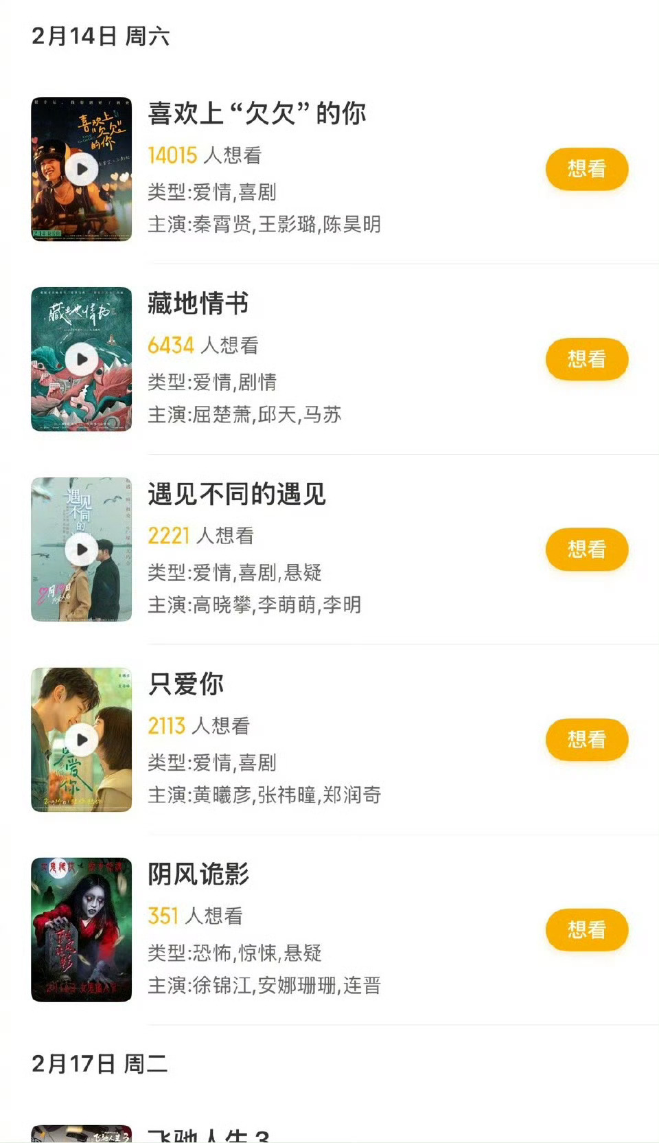 今年情人节是腊月二十七。春节档电影没啥动静，情人节倒是定了好几部。翁子光导演，秦