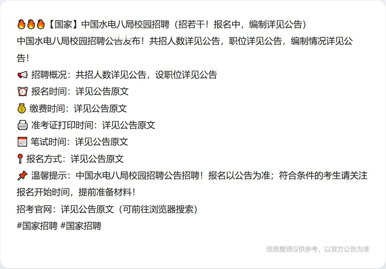 🔥🔥🔥【国家】中国水电八局校园招聘（招若干！报名中，编制详见公告）
中国水