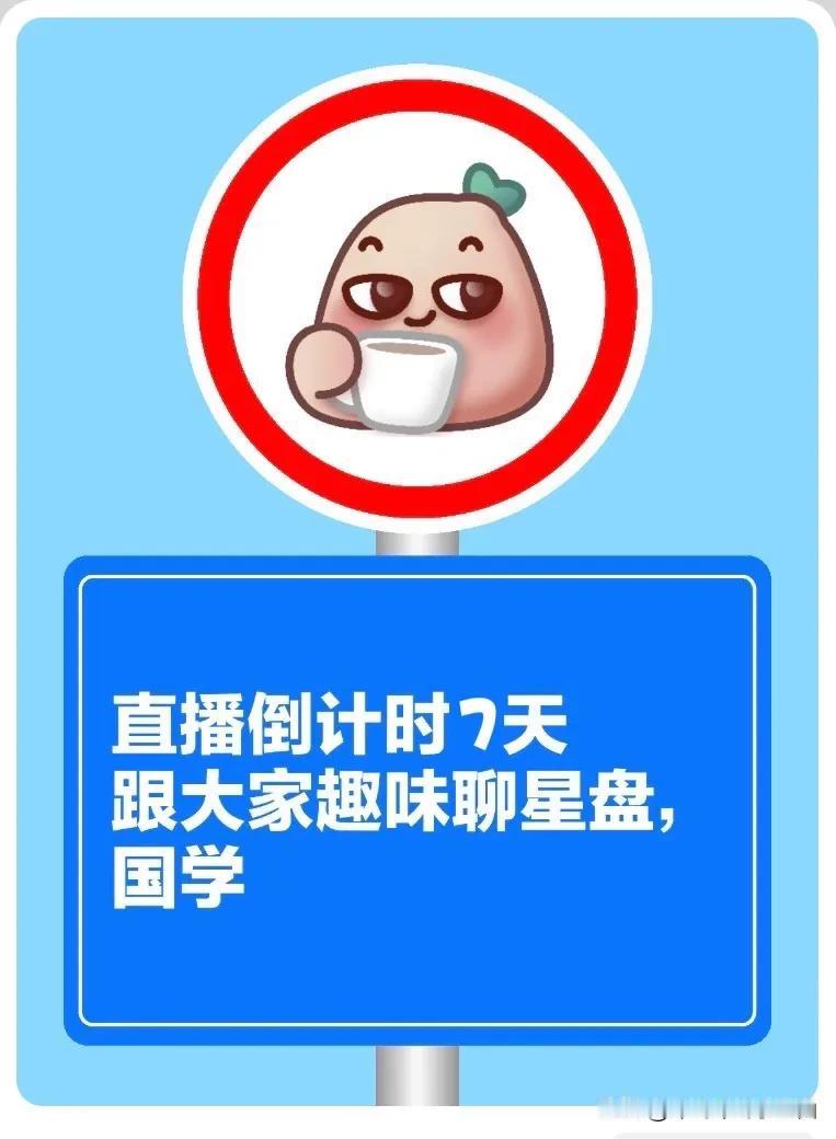 
直播倒计时7天
跟大家趣味聊星盘，国学[啤酒]
[心][心][心]

#卟呤占