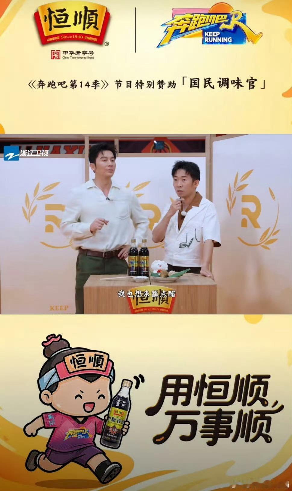 跑男端午蘸醋开跑   0添加防腐剂，6年陈酿，醇香回味0添加防腐剂，六年足陈古法