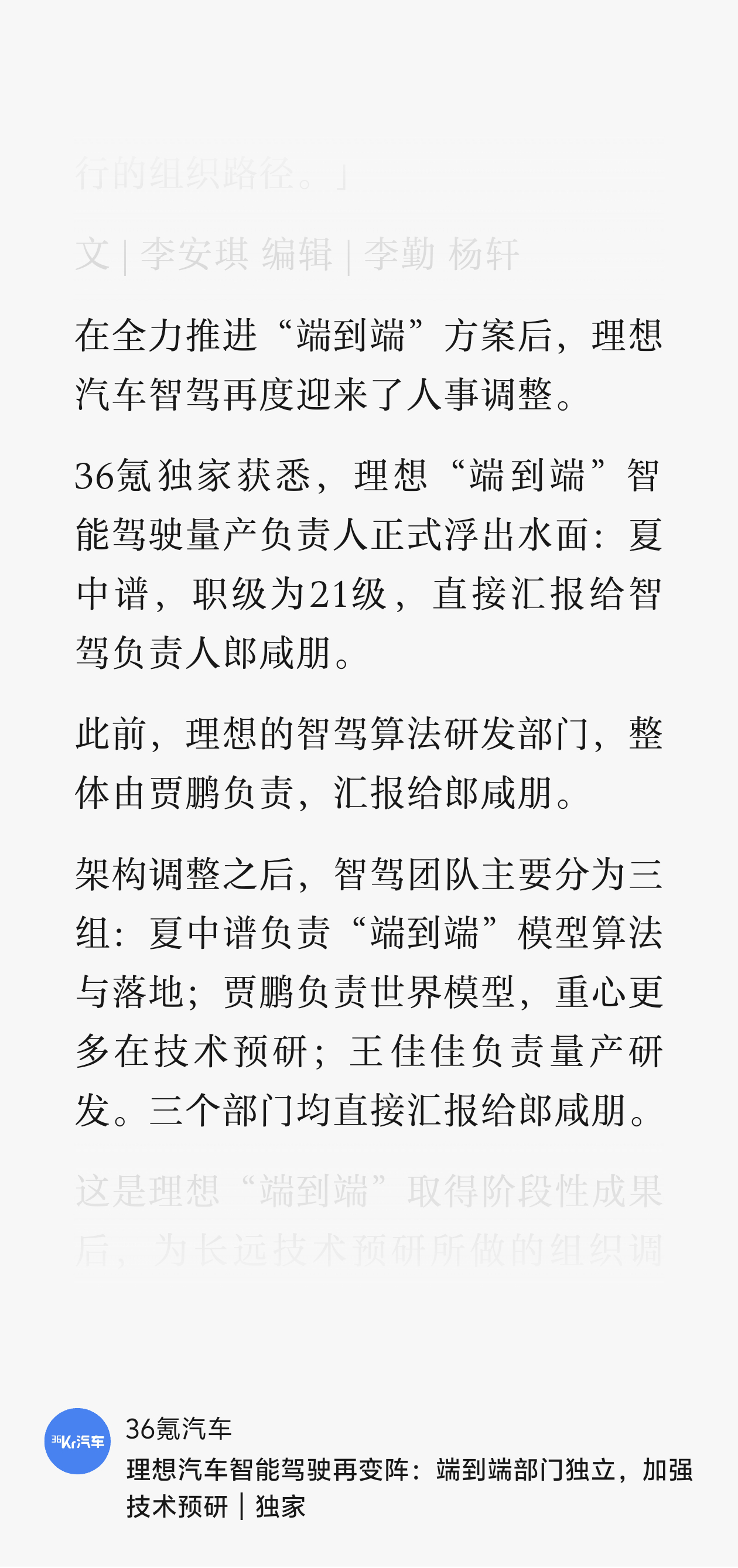 36氪报道，理想“端到端”智能驾驶量产负责人正式浮出水面：夏中谱，职级为21级，