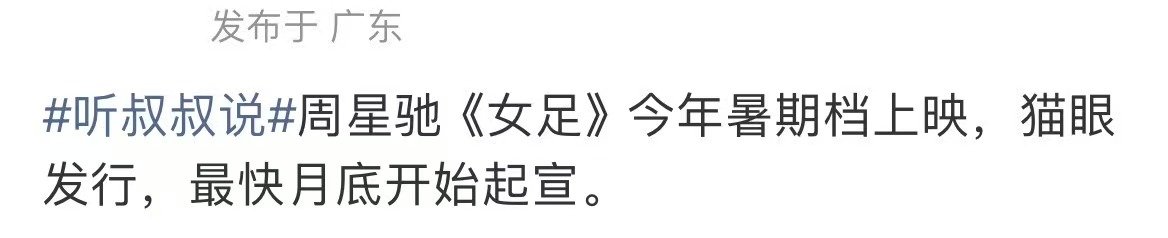 曝女足暑期档上映曝周星驰女足暑期档上映 哇趣！曝女足暑期档上映～我先期待啦～