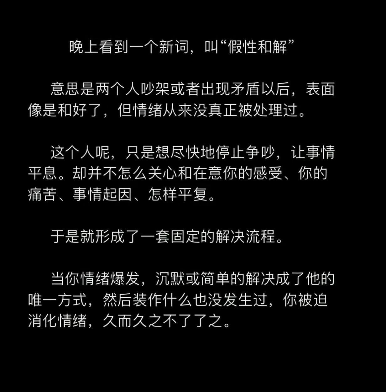 “假性和解” 