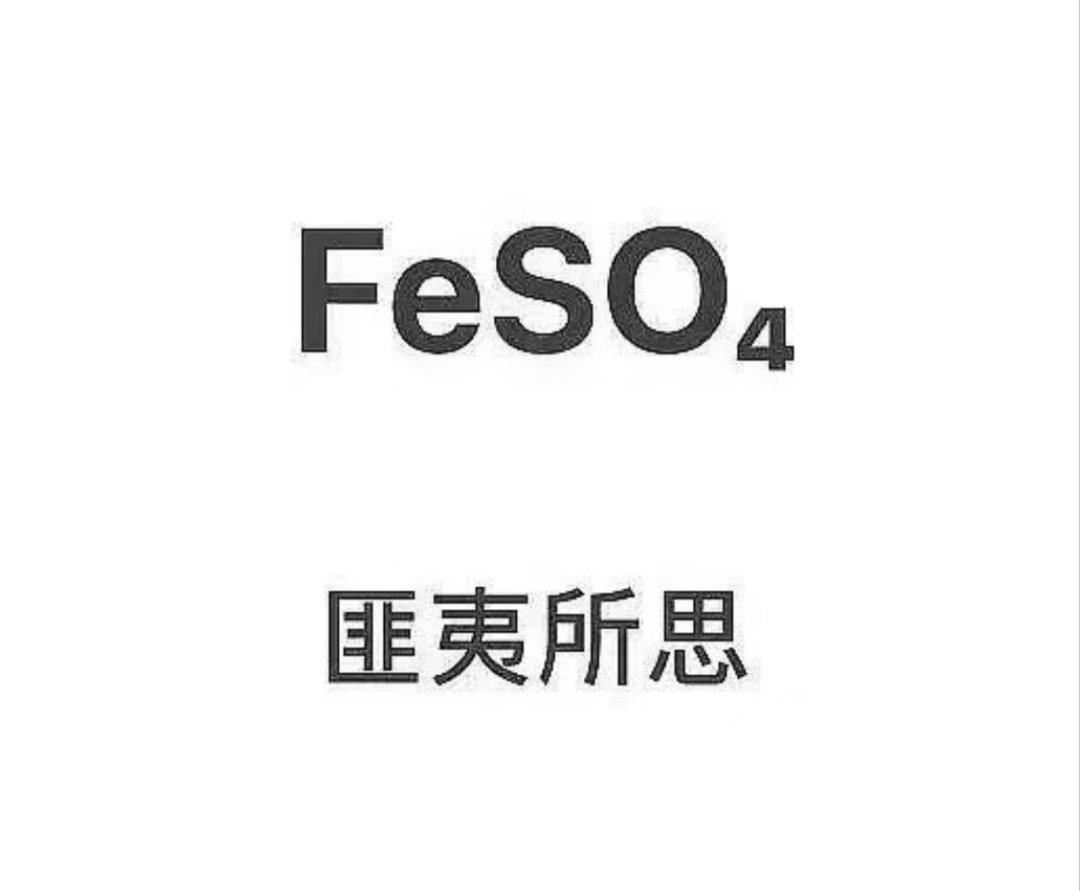 对你们的脑子感到