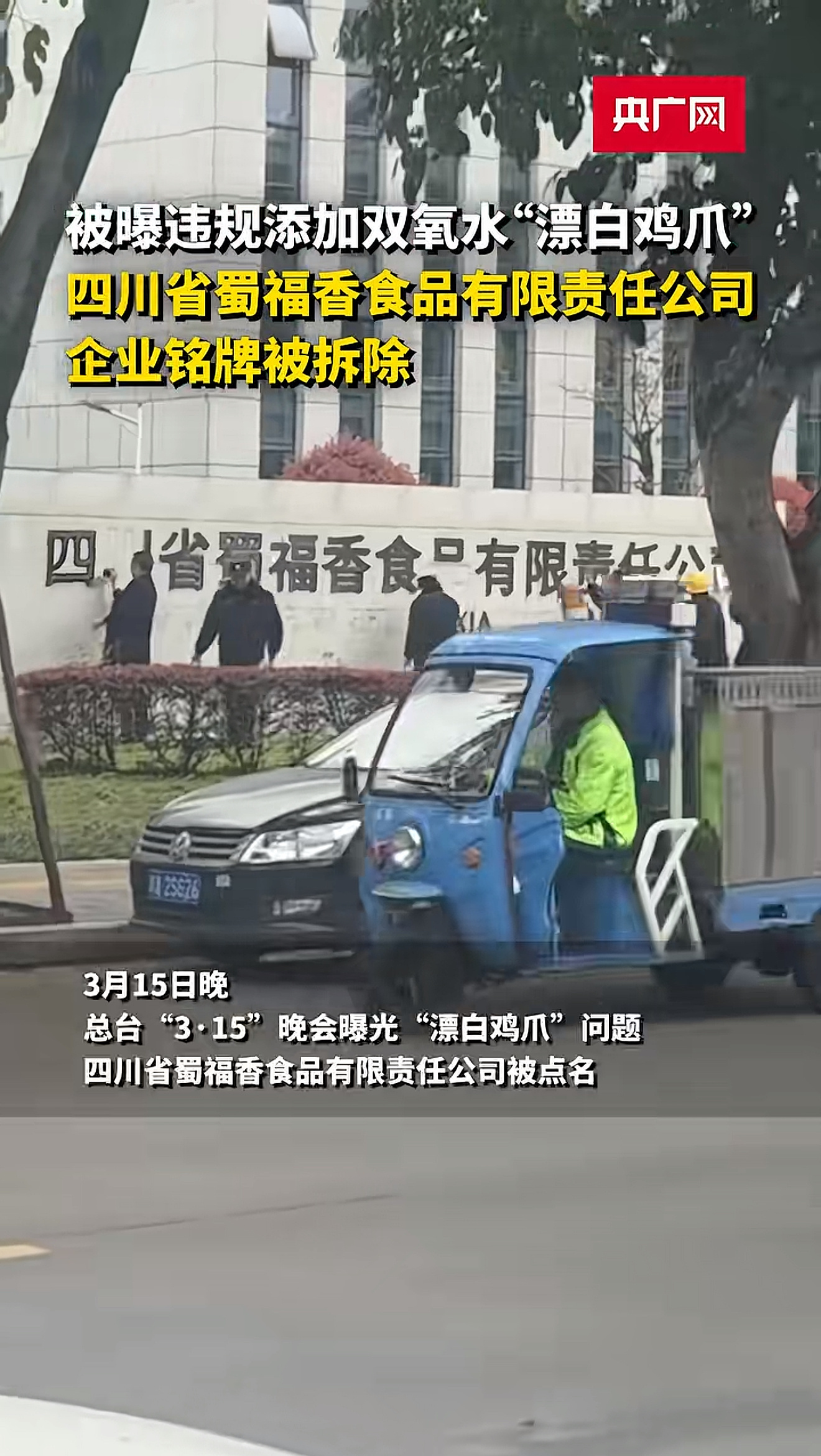 315晚会刚点名的蜀福香食品公司，违规往鸡爪里加双氧水漂白。现在这家公司门口的企