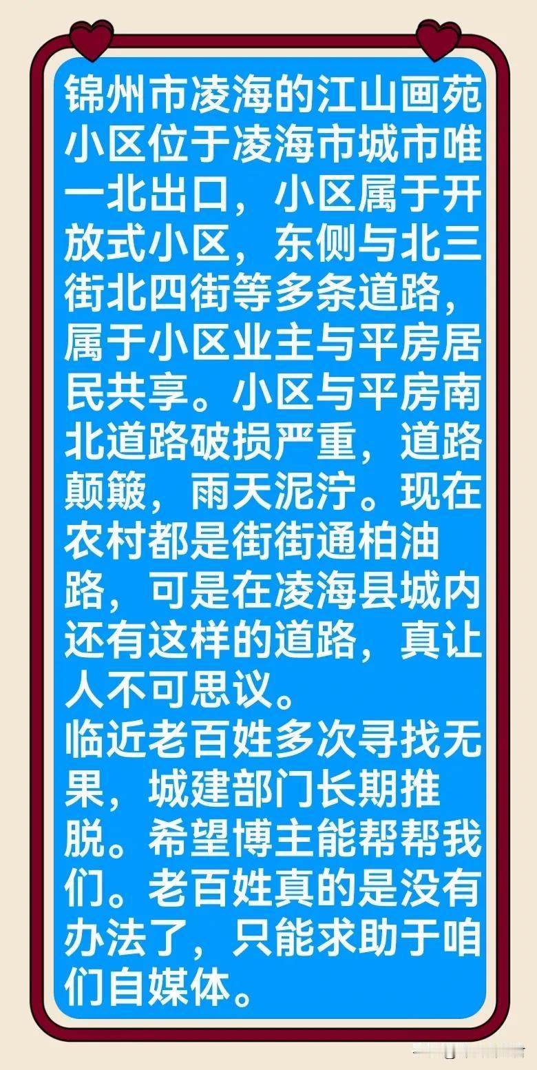  锦州市凌海网友所反映的问题希望得到相关部门重视，还老百姓一个便利的出行环境[祈