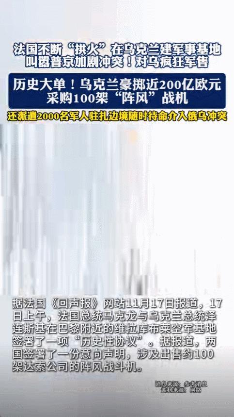 昨天马克龙和泽连斯基在巴黎郊区签署协议，乌克兰计划购买一百架法国阵风战斗机，还配