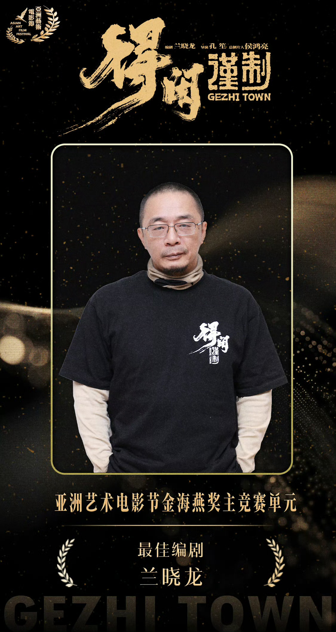 永接二搭恭喜孔笙导演，兰晓龙编剧亚洲艺术电影节