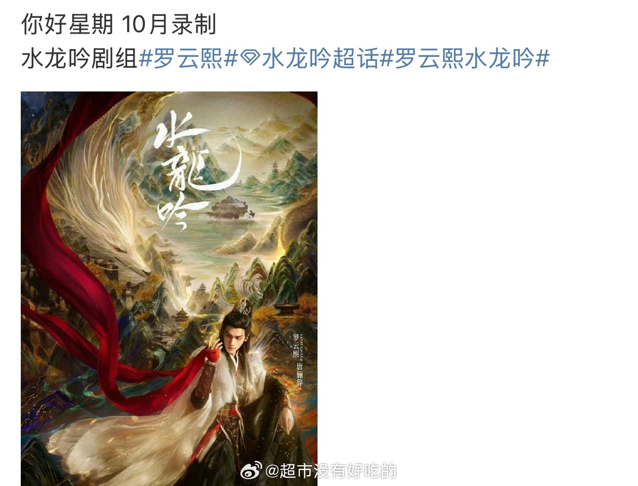 罗云熙《水龙吟》10月份要去录好六了[嘻嘻] ​​​