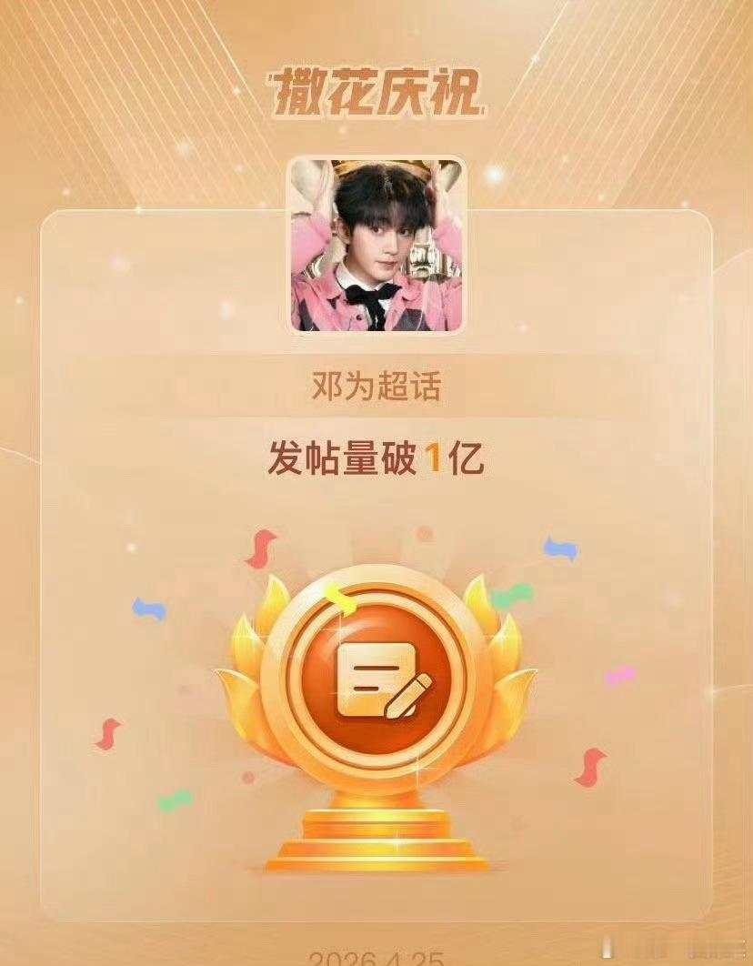 邓为95生首位超话帖子破亿，恭喜🎉 