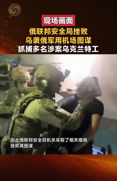 真是无孔不入，防不胜防啊。

俄方发布消息，俄罗斯安全局侦破了一起所谓的恐怖袭击