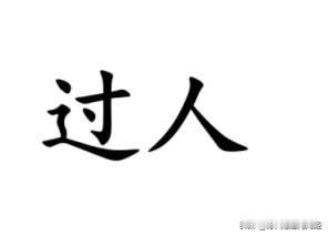 表示“传染”（病毒），南通话用一个字——过。例如：过人，南通话指传染人。还例如“