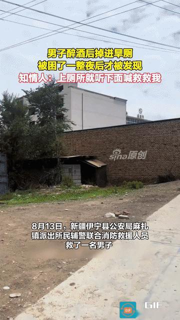 “屎里逃生” ！新疆，一男子晚上喝酒喝多了，迷迷糊糊去上旱厕，结果一不小心掉了进