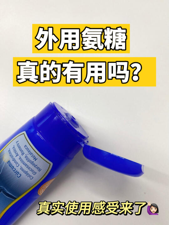 太哇塞了！涂抹氨糖刷新认知