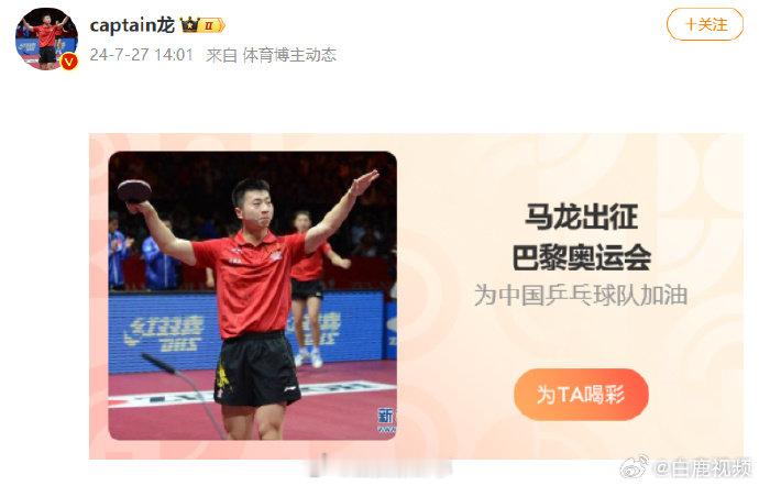 #樊振东马龙王楚钦为中国乒乓球队加油# #孙颖莎陈梦王曼昱为中国乒乓球队加油# 