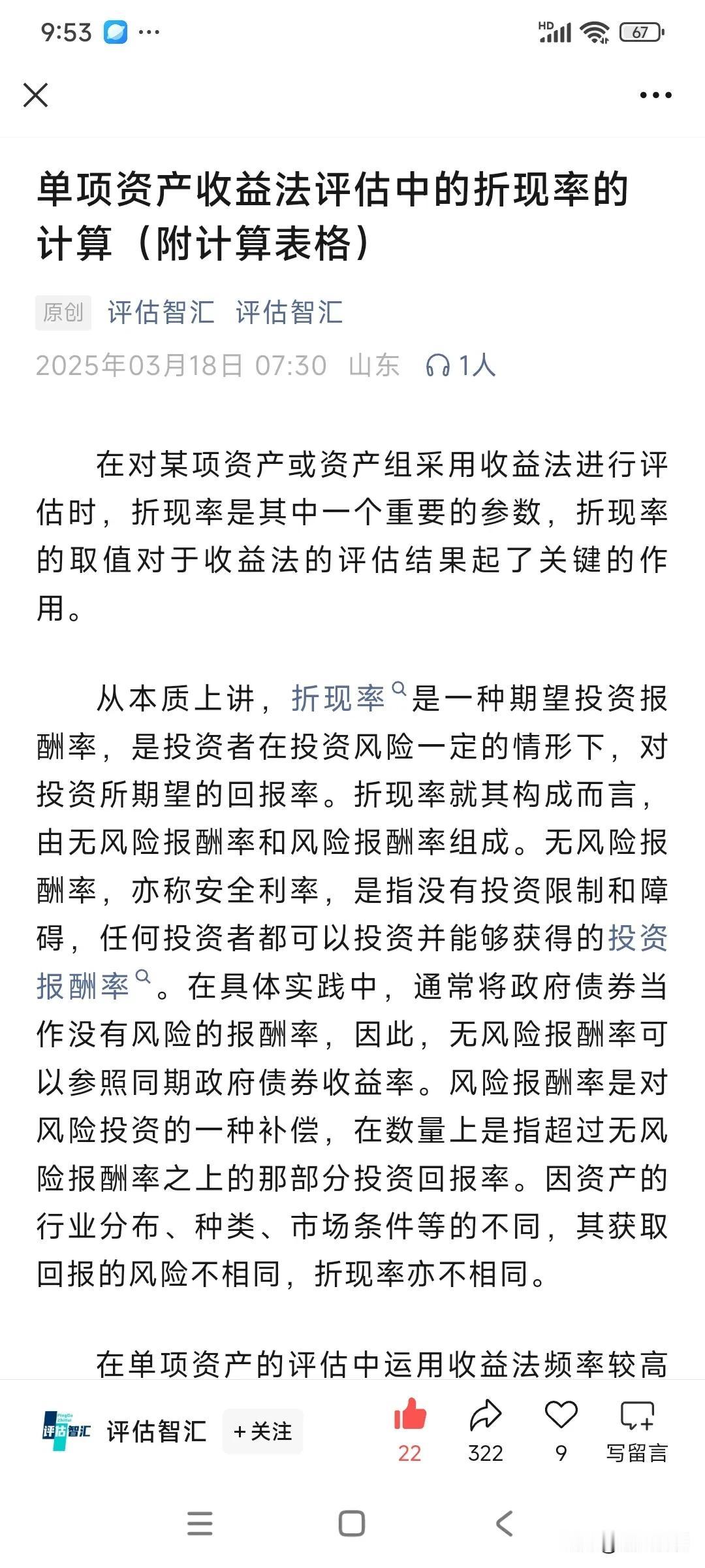 单项资产收益法评估中的折现率的计算
注：分享交流