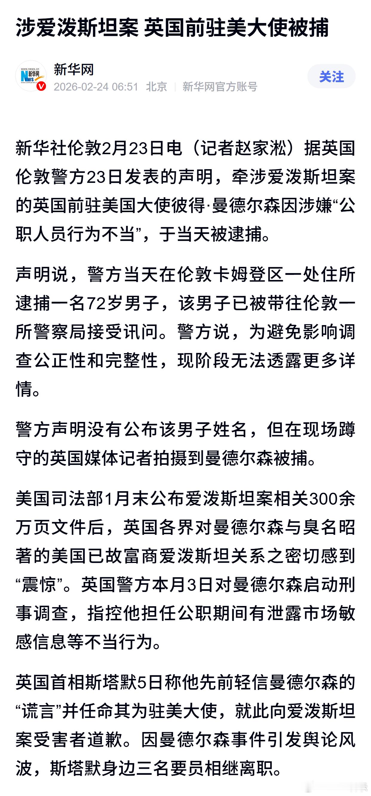 涉爱泼斯坦案 英国前驻美大使被捕 