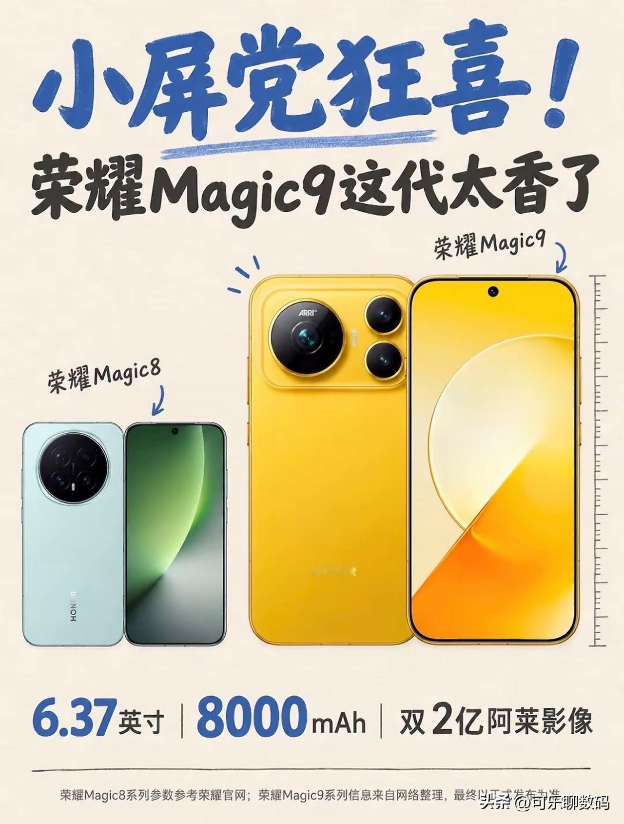 荣耀Magic9小屏旗舰也太香了，小屏党终于有福了

现在旗舰机越做越大，单手操