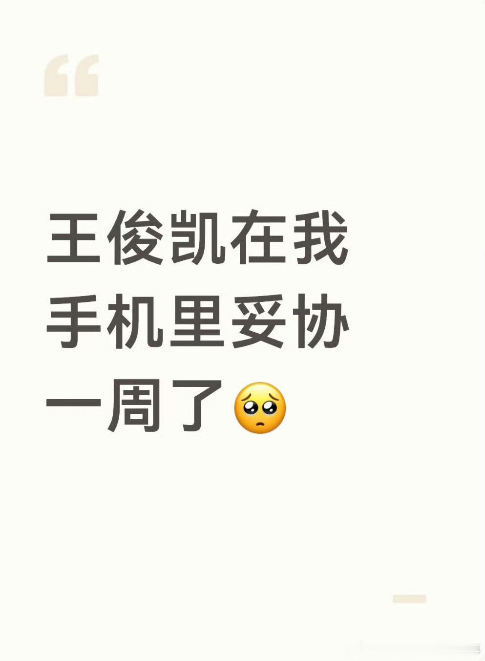 王俊凯在我手机里妥协一周了谁还没陷进王俊凯这首苦情歌里！带着不甘与酸涩的演唱，破