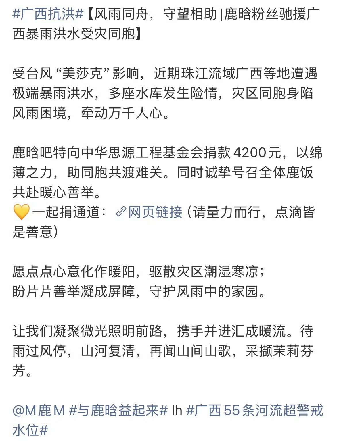 鹿晗粉丝向中华思源工程基金会捐款4200元 