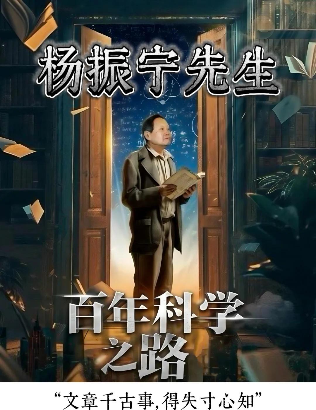 杨振宁｜百年科学路，赤子🀄️国心
被《杨振宁：百年科学之路》狠狠震撼了！
作为